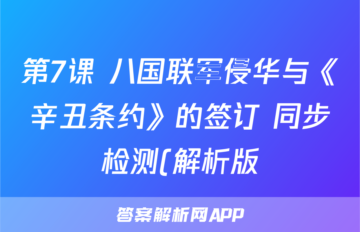 第7课 八国联军侵华与《辛丑条约》的签订 同步检测(解析版)考试试卷